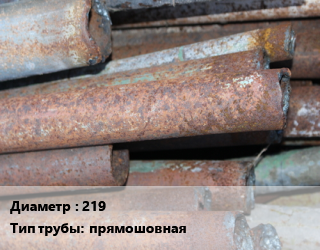 Труба БУ 219 прямошовная, т, восстановленная, производство цена от 51650 Тг / т, где купить, условия доставки в Атырау и Атырауской области области